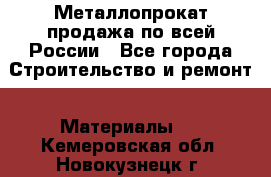 Металлопрокат продажа по всей России - Все города Строительство и ремонт » Материалы   . Кемеровская обл.,Новокузнецк г.